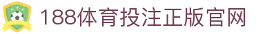 188体育投注-登录入口